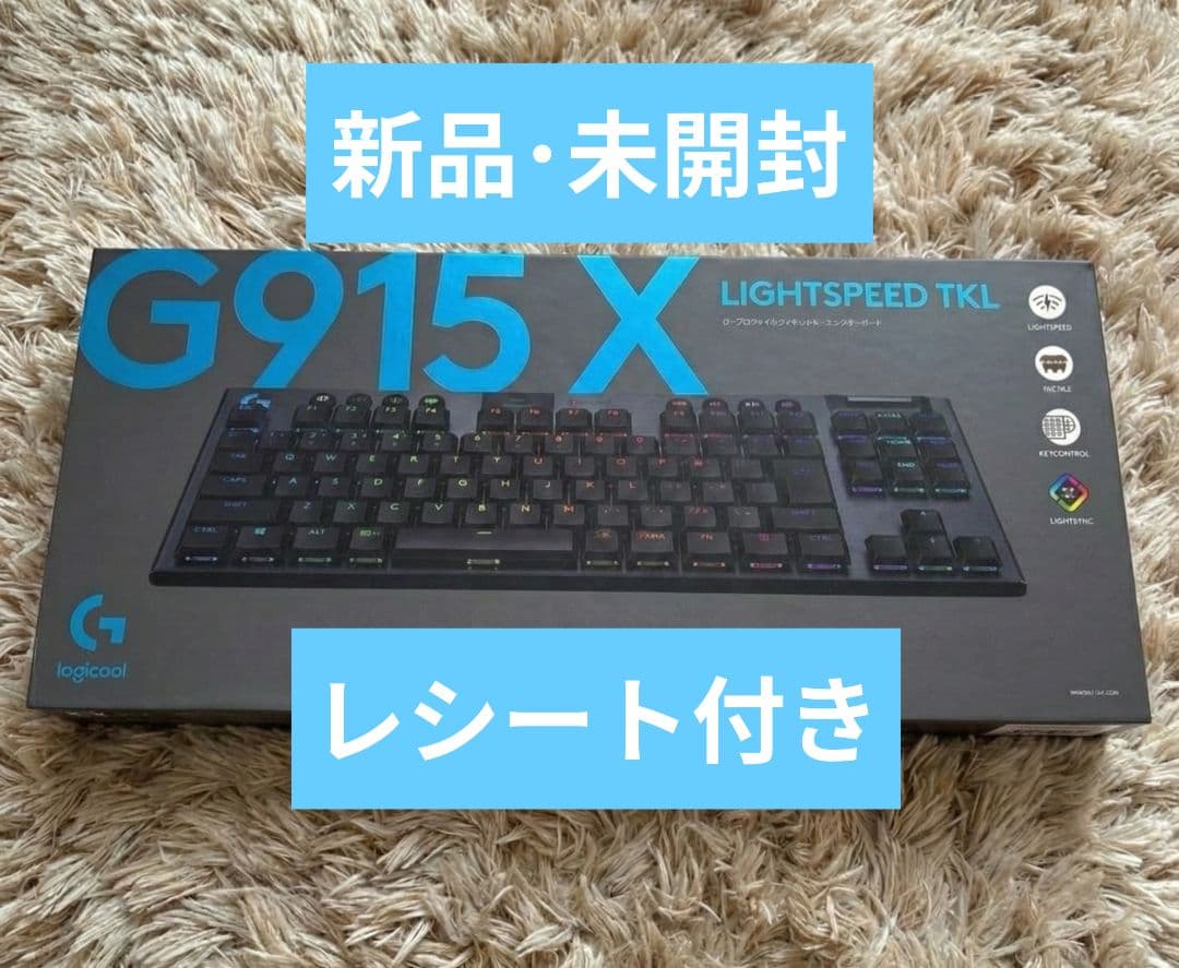 【新品・レシートあり】Logicool G G915 X TKL タクタイル