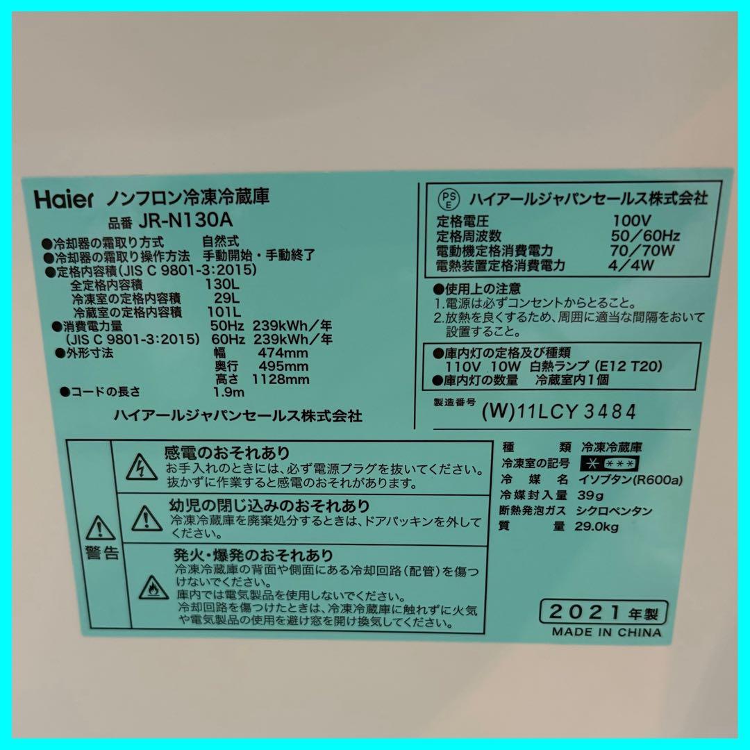 西*店様 大阪市送料無料‼️冷蔵庫 2021年製 Haier 130L クリーニ