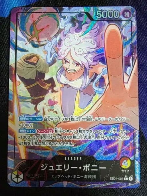 【高騰中】ジュエリー・ボニー L-P [EB04-001] エクストラブースター