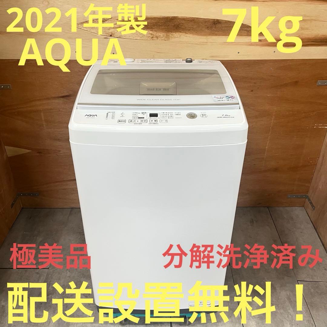 一都三県限定　配送設置無料　縦型洗濯機　AQUA 2021年製　7kg