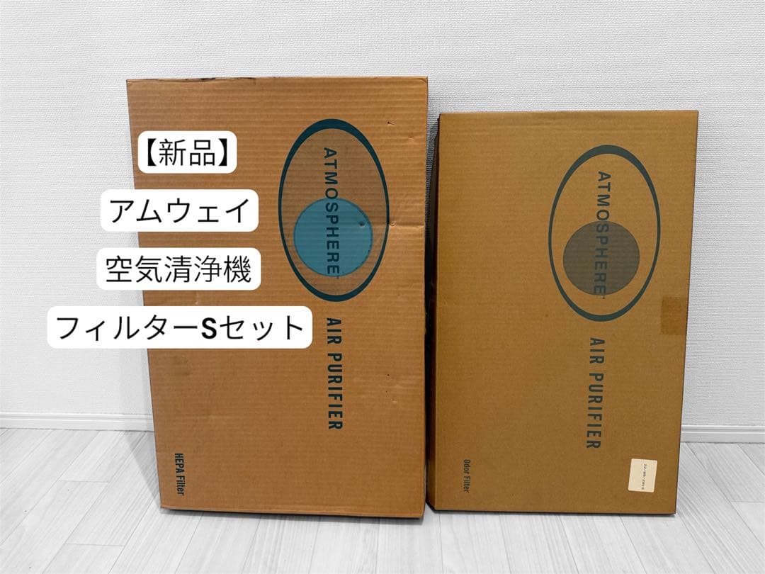 【新品】 アムウェイ アトモスフィア フィルターS セット 空気清浄機