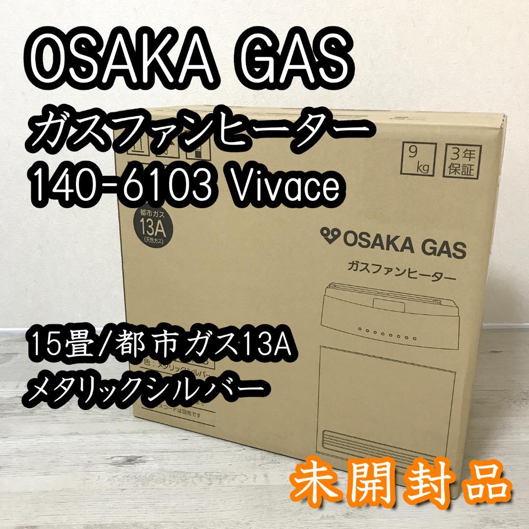 【未開封品】大阪ガス ガスファンヒーター 140-6103 Vivace 15畳