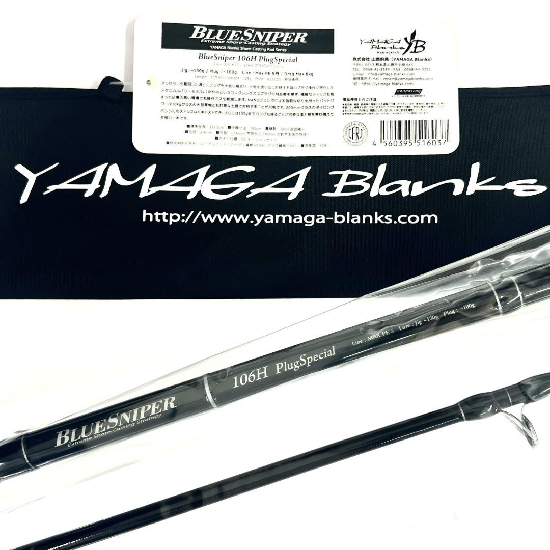 L*様 ★新品・未使用★ ヤマガブランクス ブルースナイパー 106H 廃番希少