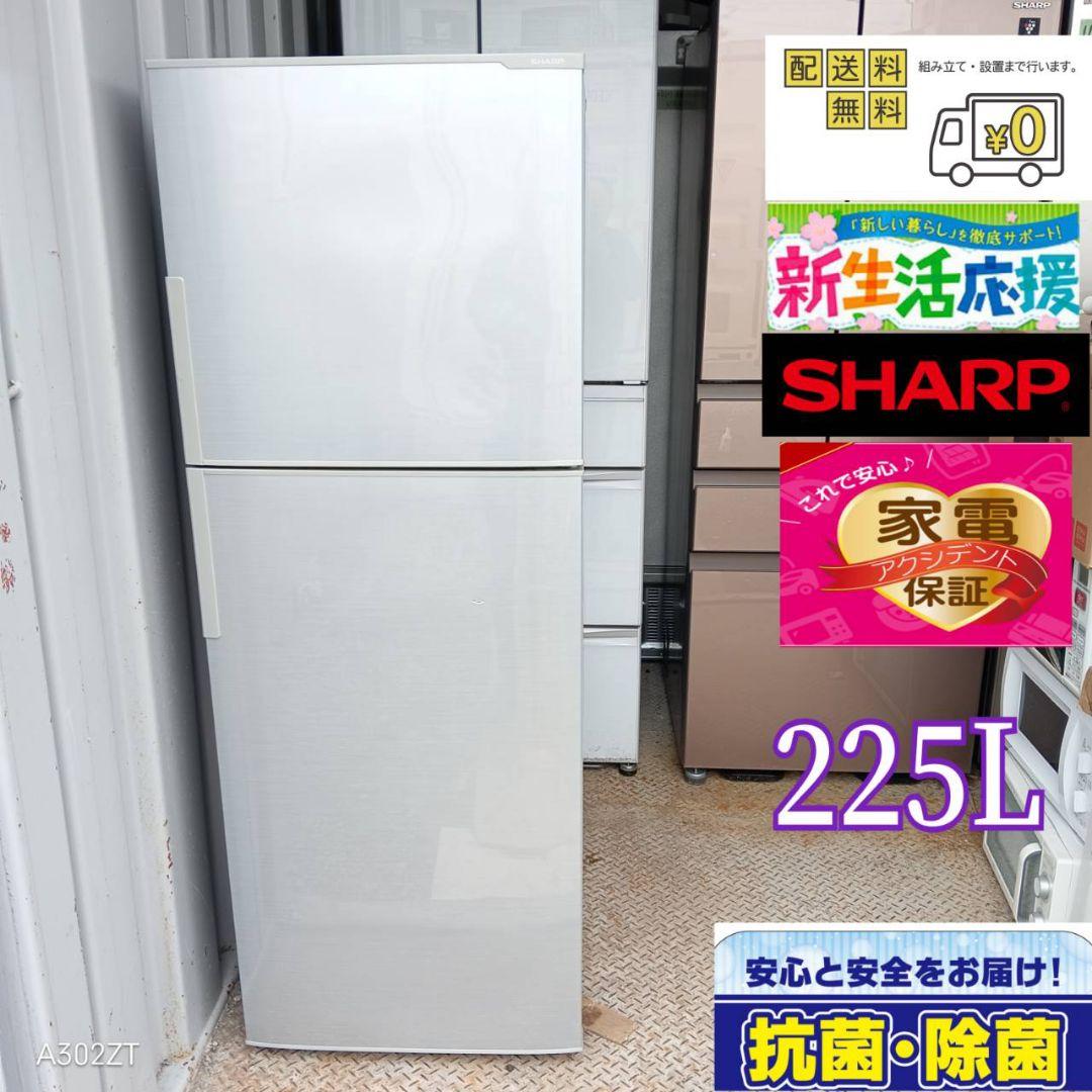1433 設置まで対応　新生活　SHARP　大型冷蔵庫　225L