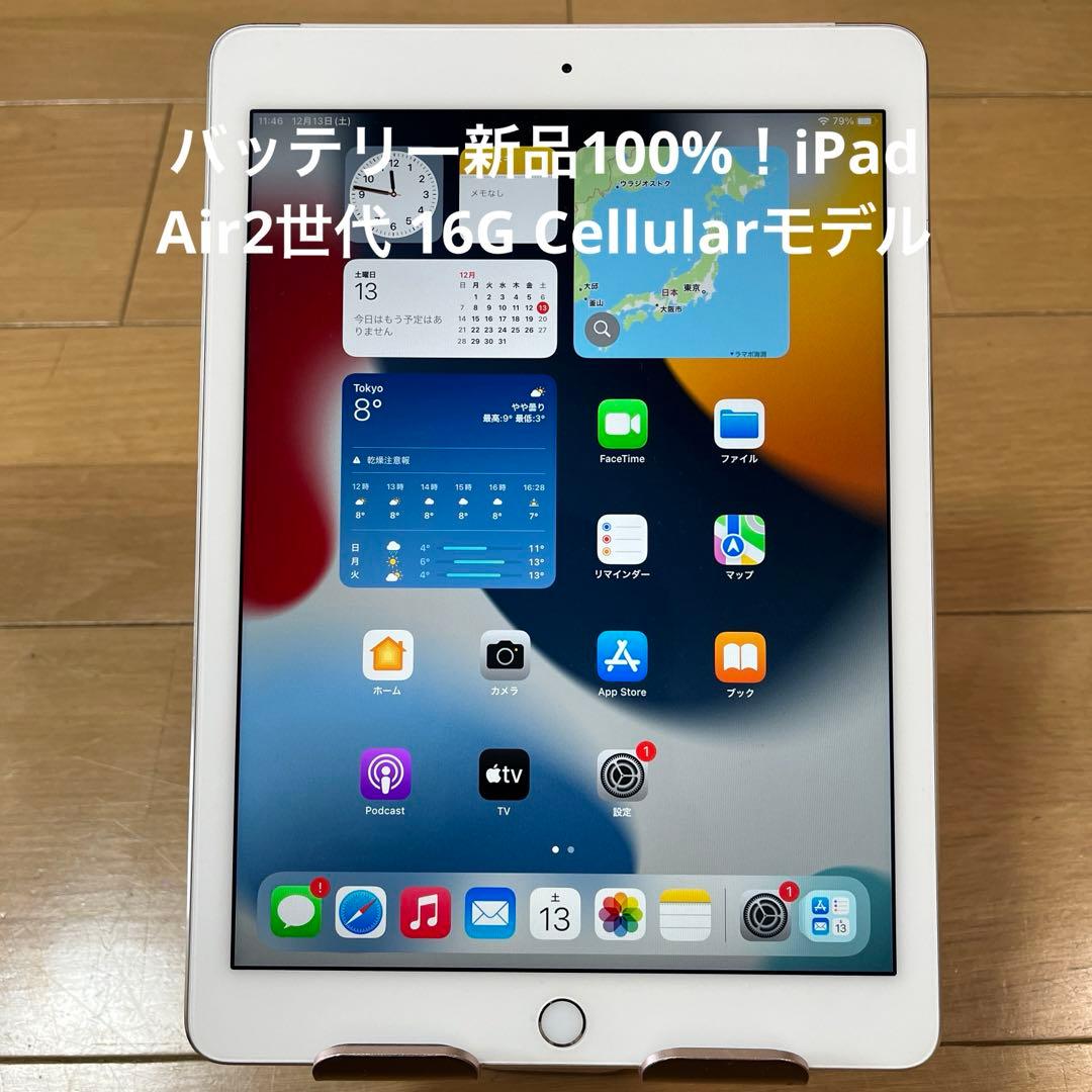 バッテリー新品100%！iPad Air2世代 16G Cellularモデル