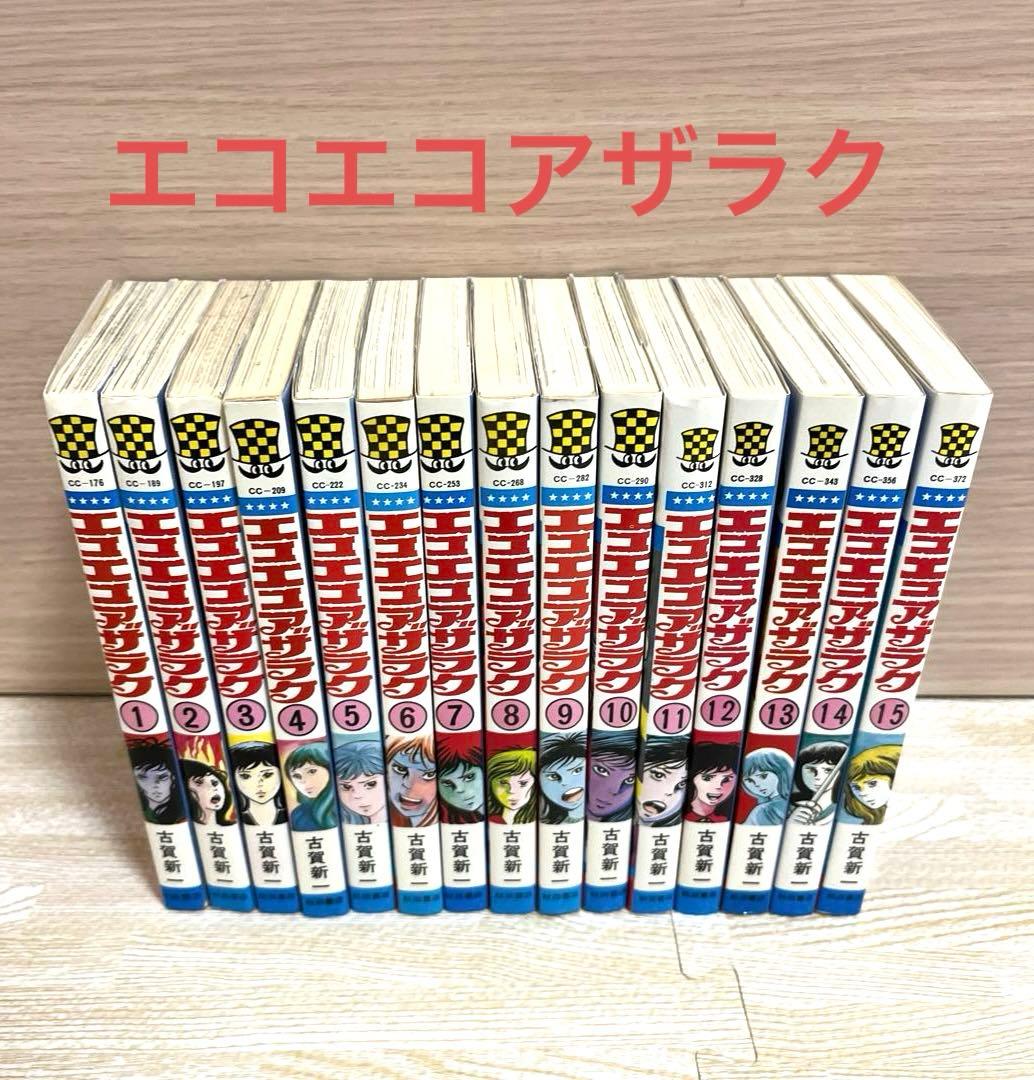 エコエコアザラク 1〜15巻セット 古賀新一 秋田書店