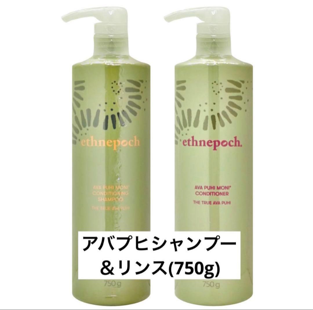 ニュースキン アバプヒモニ シャンプー&コンディショナー750g新品未開封