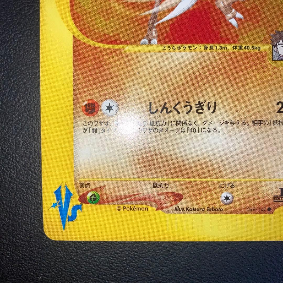 極美品　タケシのカブトプス　カードe VS 1ed