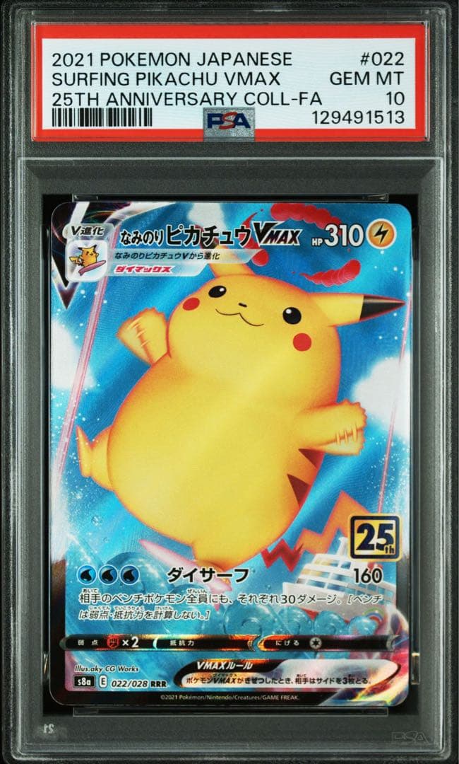 【PSA10】なみのりピカチュウVMAX RRR 25th