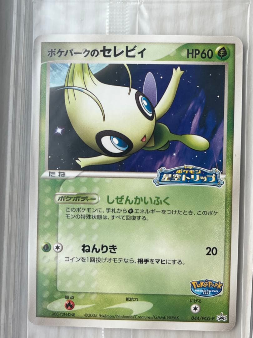 ポケパークのセレビィ　未開封