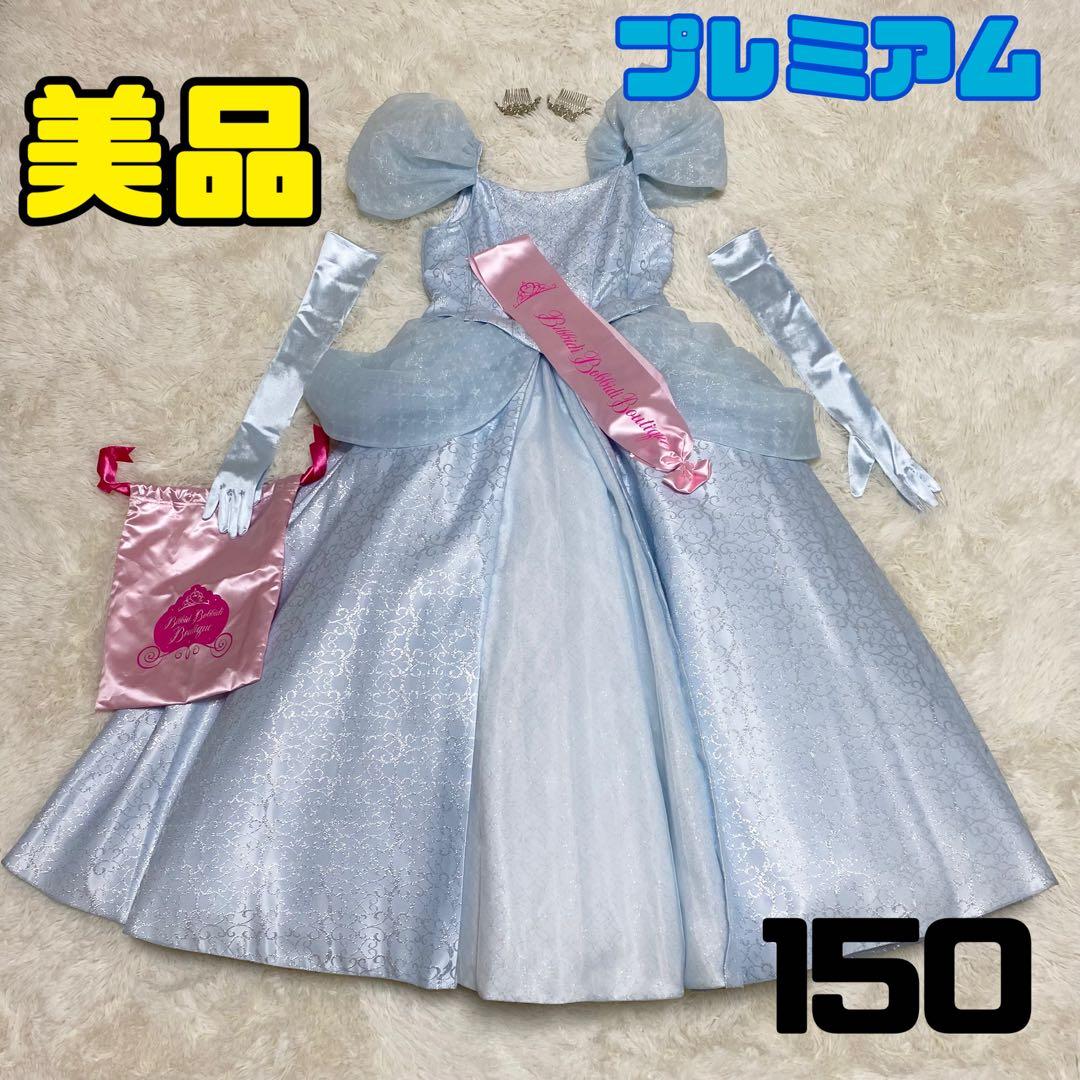 【美品】ビビディ•バビディ•ブティック プレミアムシンデレラドレス　150cm