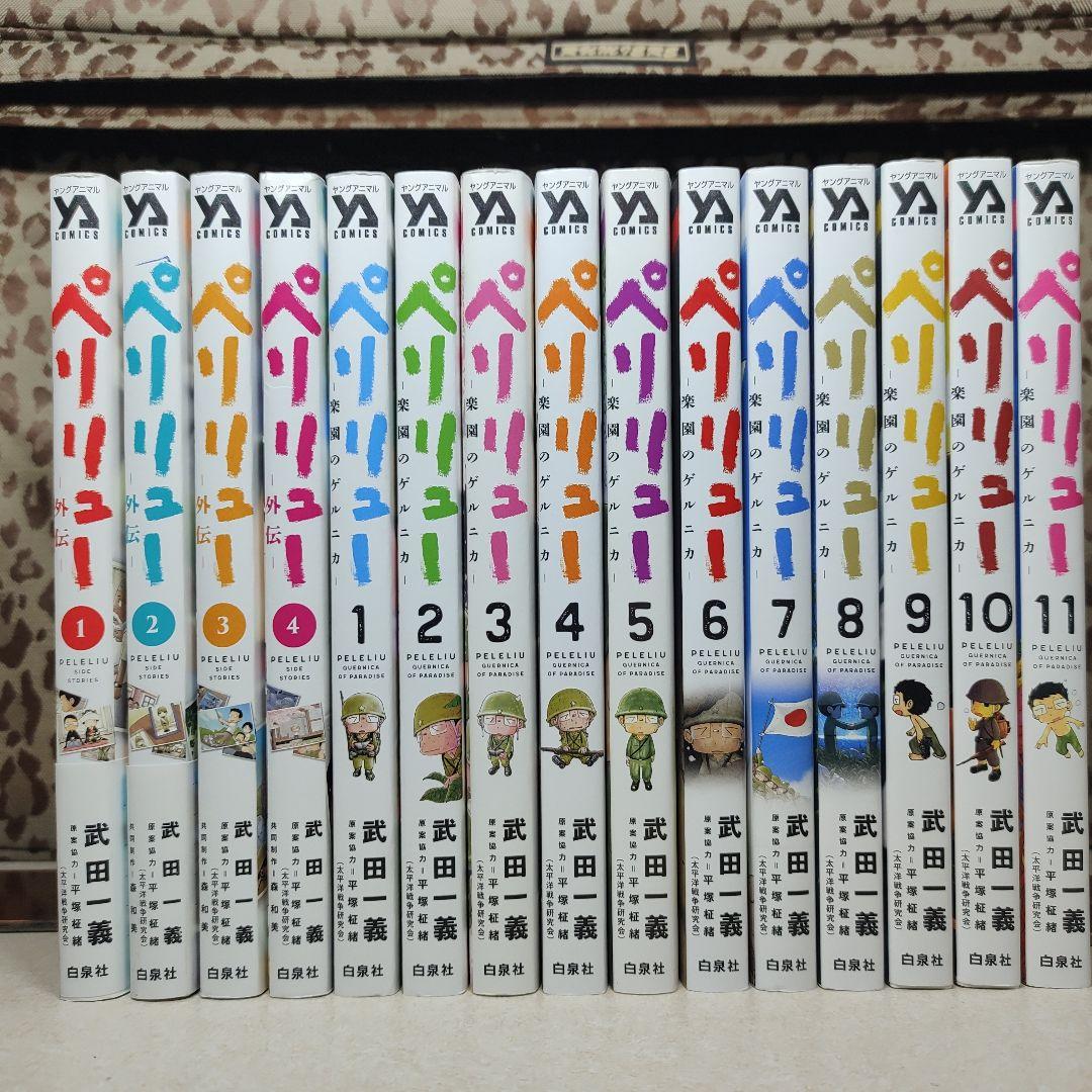 ペリリュー ―楽園のゲルニカ― 1-11巻 外伝1〜4巻