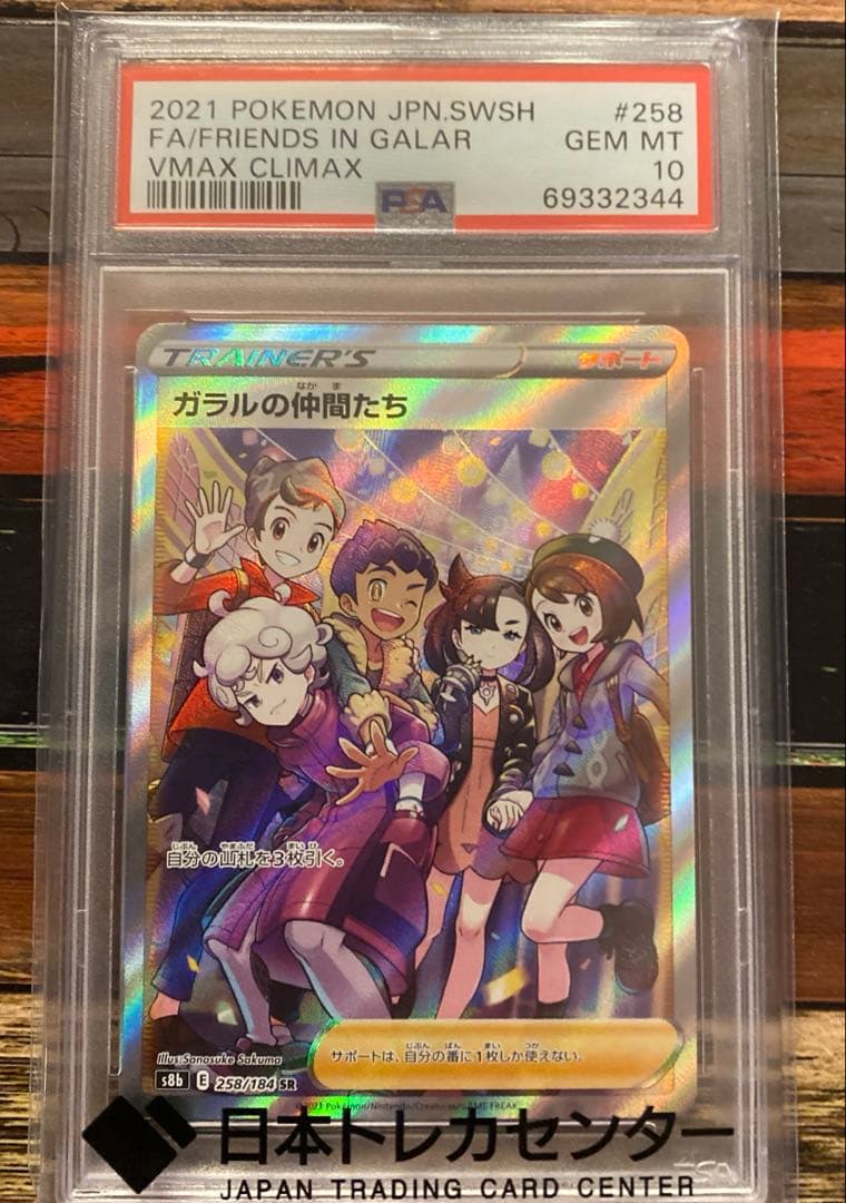 【PSA10】ガラルの仲間たち SR VMAXクライマックス 258/184