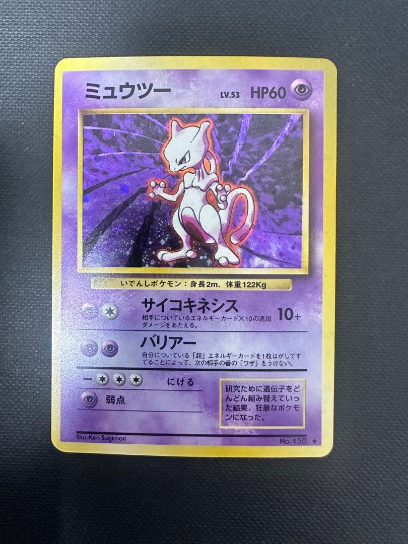 【旧裏】ポケモンカード ミュウツーLV.53 No.150 ★ 初期 マークあり