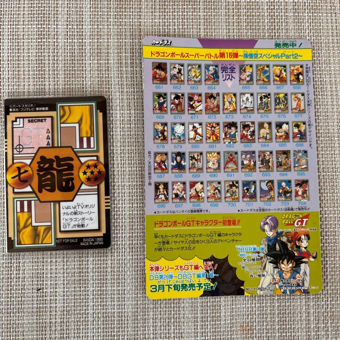 た*ま様 ドラゴンボールGTカードダス 孫悟空と仲間たち&ジャンボカードダス　2