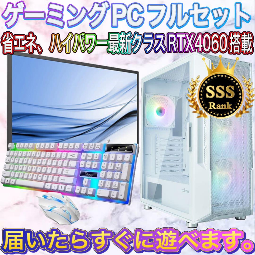 【格安】SSSランクi7&RTX4060搭載ゲーミングPCフルセットホワイト