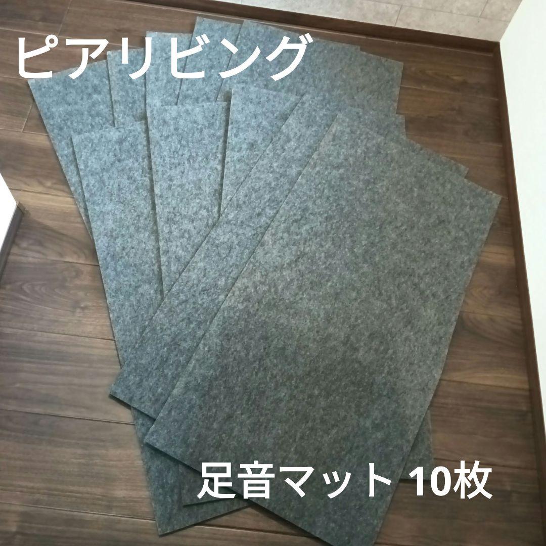 ピアリビング 足音マット 10枚　防音マット