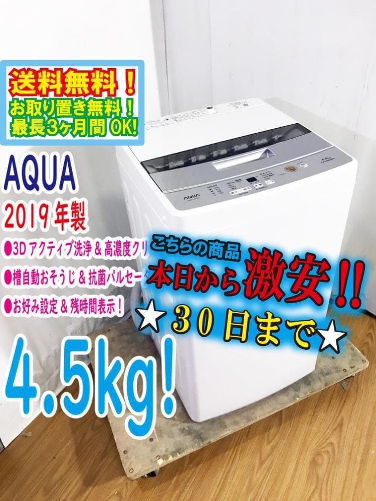 ★美品 中古★AQUA 4.5kg 洗濯機【AQW-S45G-W】G0PM