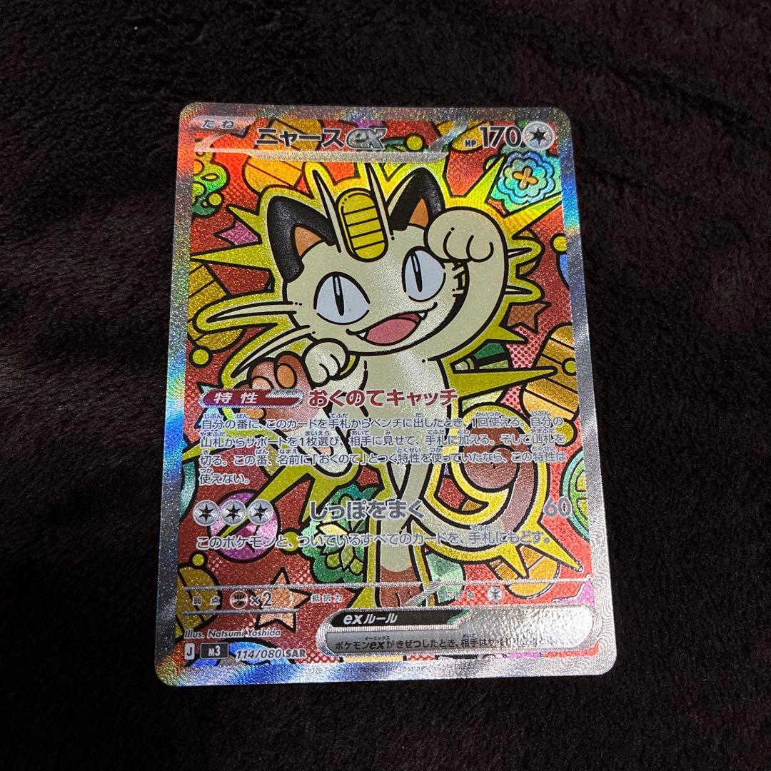 ムニキスゼロ　ニャースEX 170 HP ポケモンカード　SAR