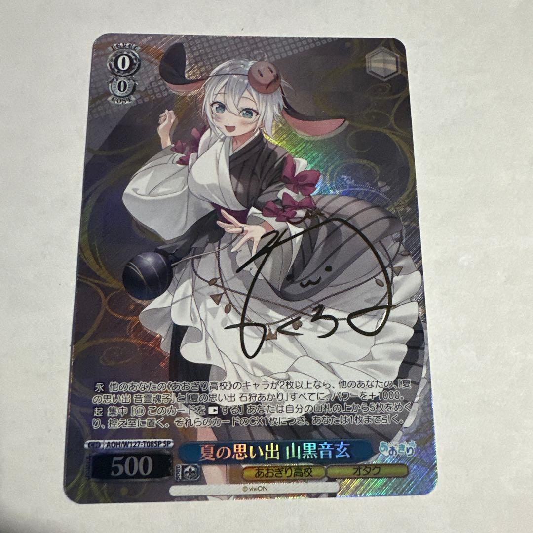 夏の思い出 山黒音玄 SP