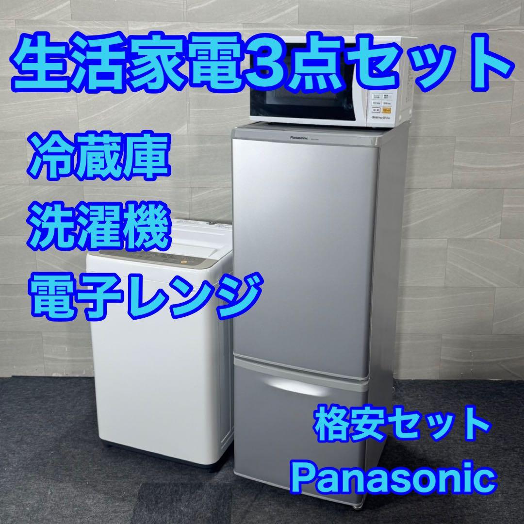 パナソニック 生活家電3点セット 冷蔵庫 洗濯機 レンジ 格安 d4227