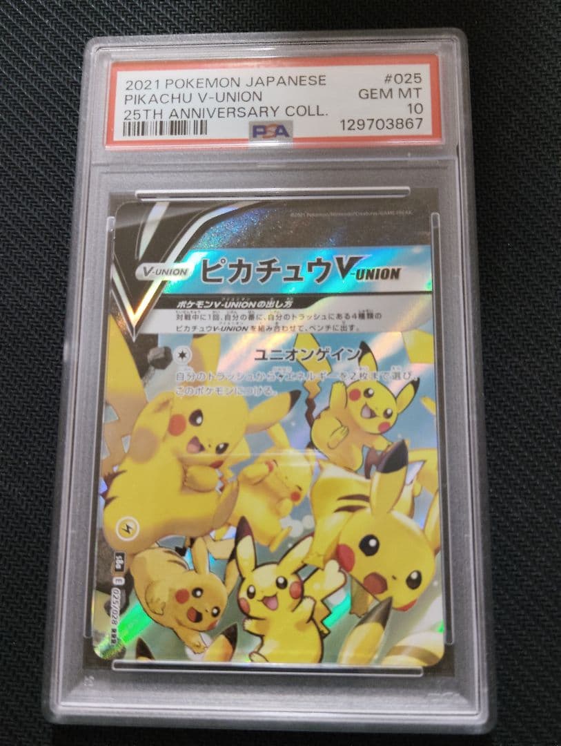 PSA10　ピカチュウVユニオン 1枚