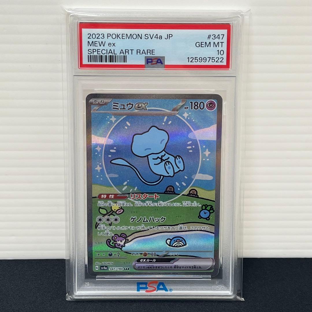 【PSA10】ミュウex SAR SV4a 347/190 シャイニートレジャー