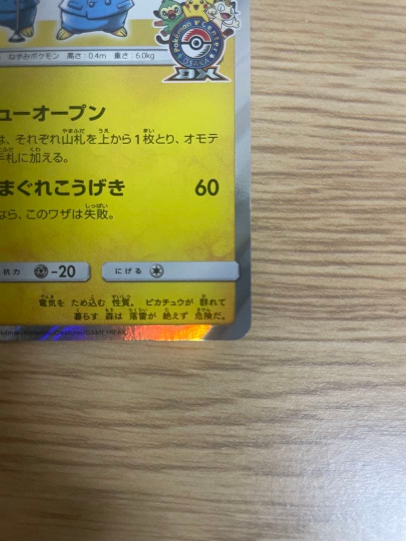 漫才ごっこピカチュウ　ポケモンセンター　ポケモンカード