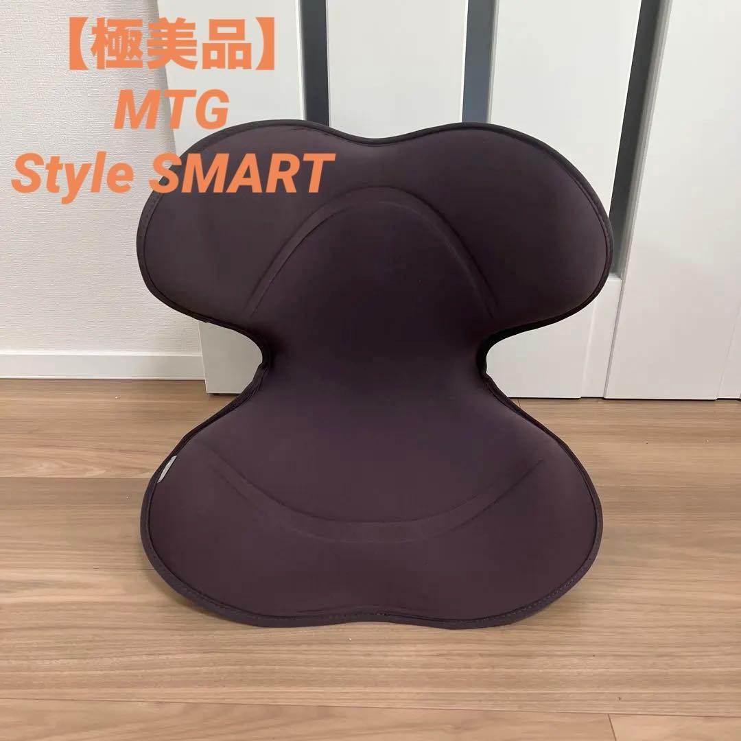 ✨極美品✨MTG Style SMART 骨盤サポートチェア ブラウン　椅子