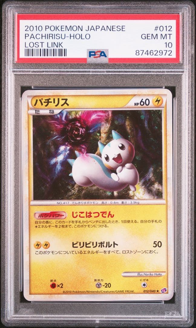 【PSA10】ポケモンカード　パチリス　 ホロ 012/040