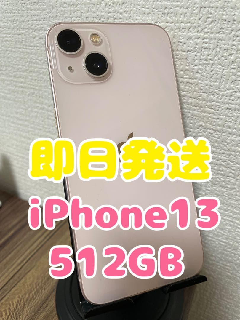 【即日発送】iPhone13 ピンク 512GB