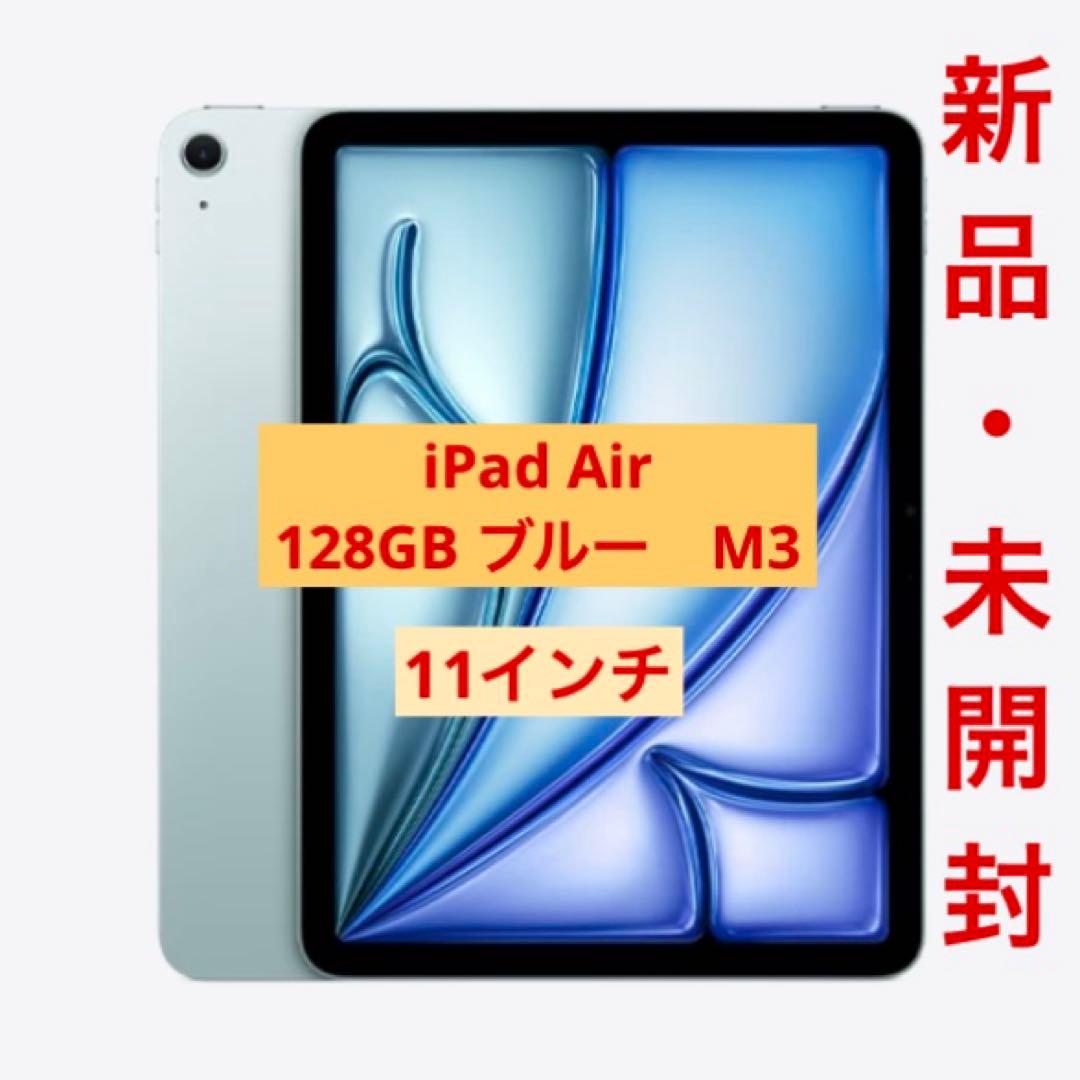 新品未開封★iPad Air 11インチ Wi-Fi 128GB ブルー　M3