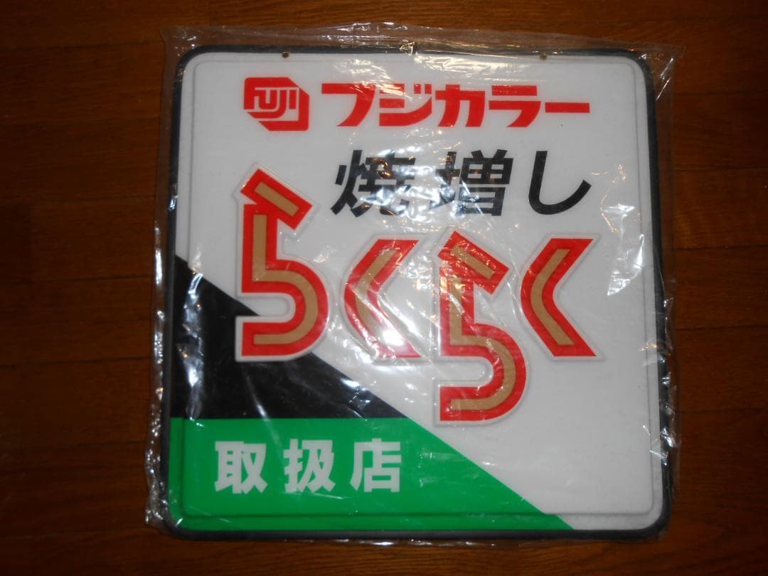 フジカラー店頭用吊下げ看板（焼増しらくらく取扱店）