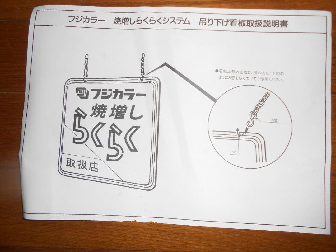 フジカラー店頭用吊下げ看板（焼増しらくらく取扱店）