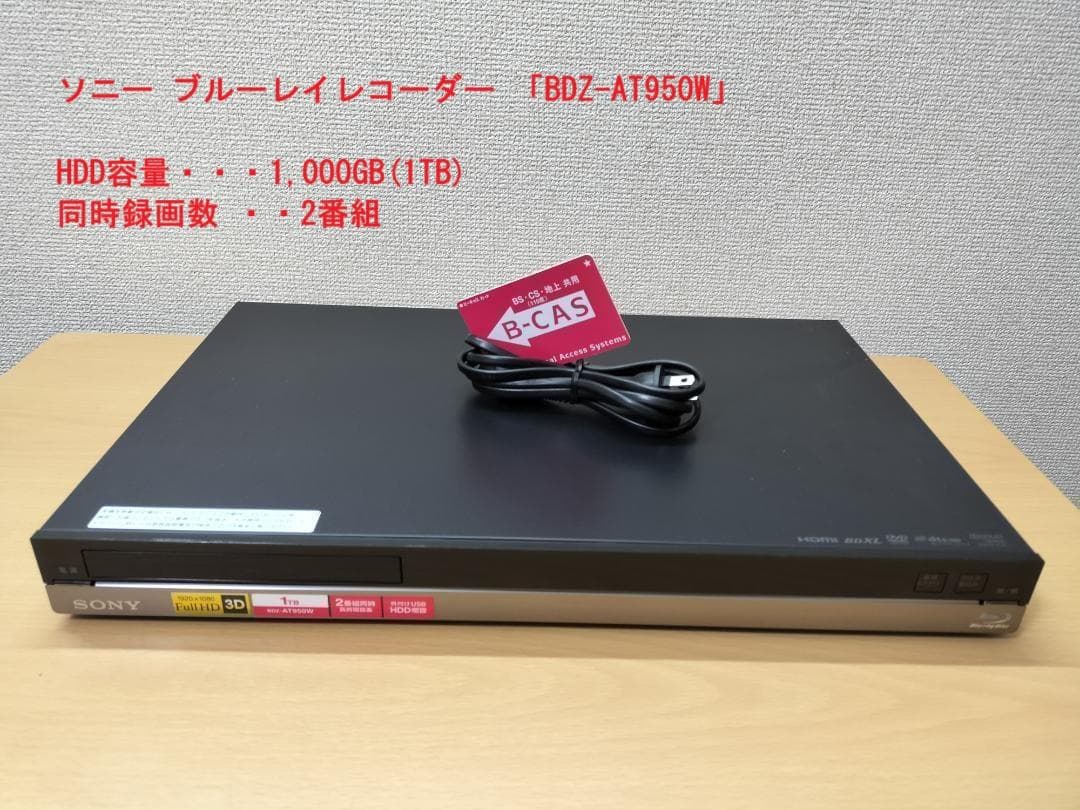 ソニー ブルーレイレコーダー 「BDZ-AT950W」 動作品①