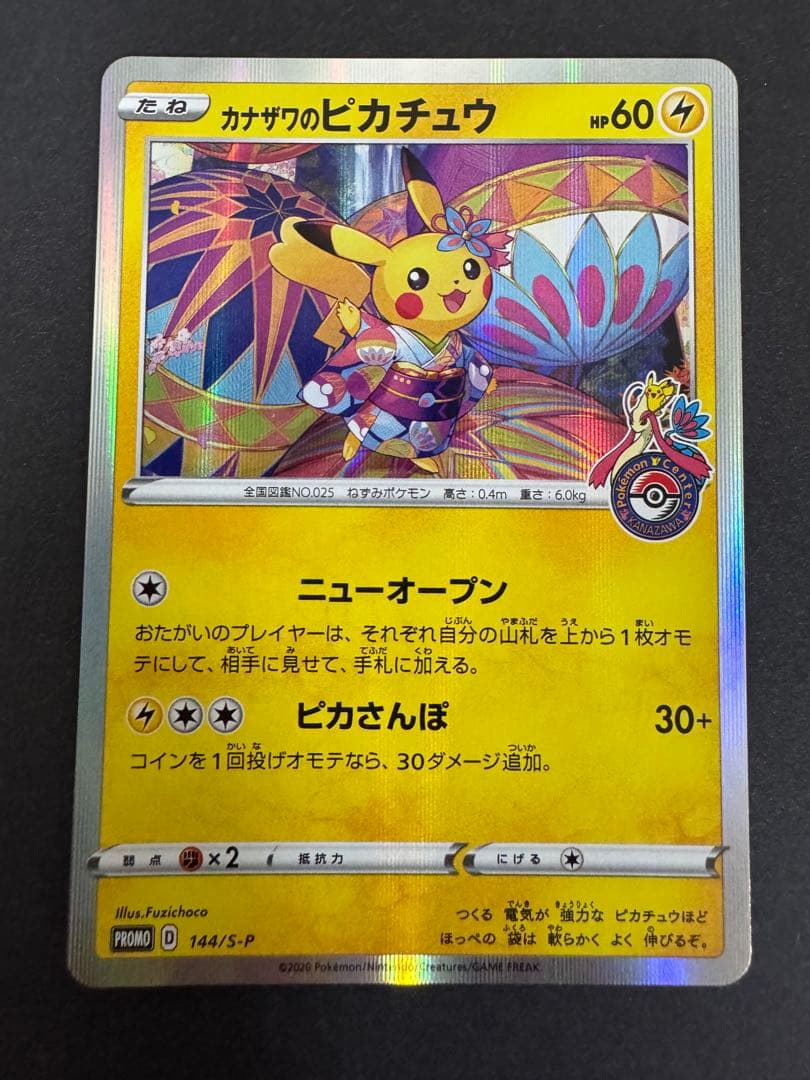 ポケモンカード カナザワのピカチュウ プロモ ②