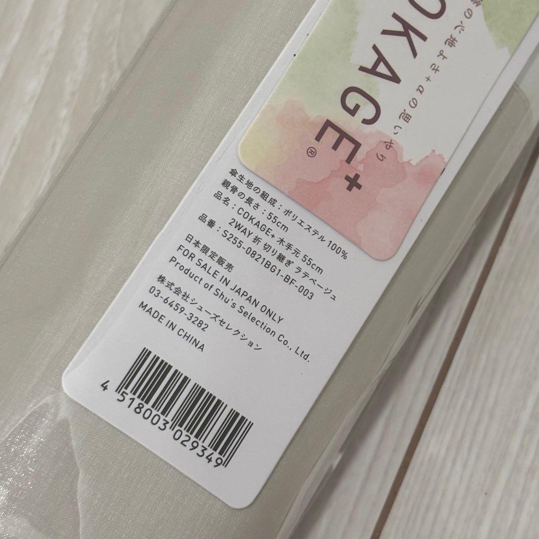 COKAGE+ 木手元 55cm 2way ラテベージュ×リリィホワイト