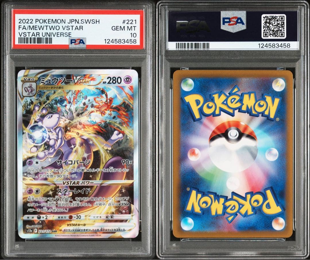 ミュウツーVSTAR SAR S12a ユニバース 221/172 PSA10