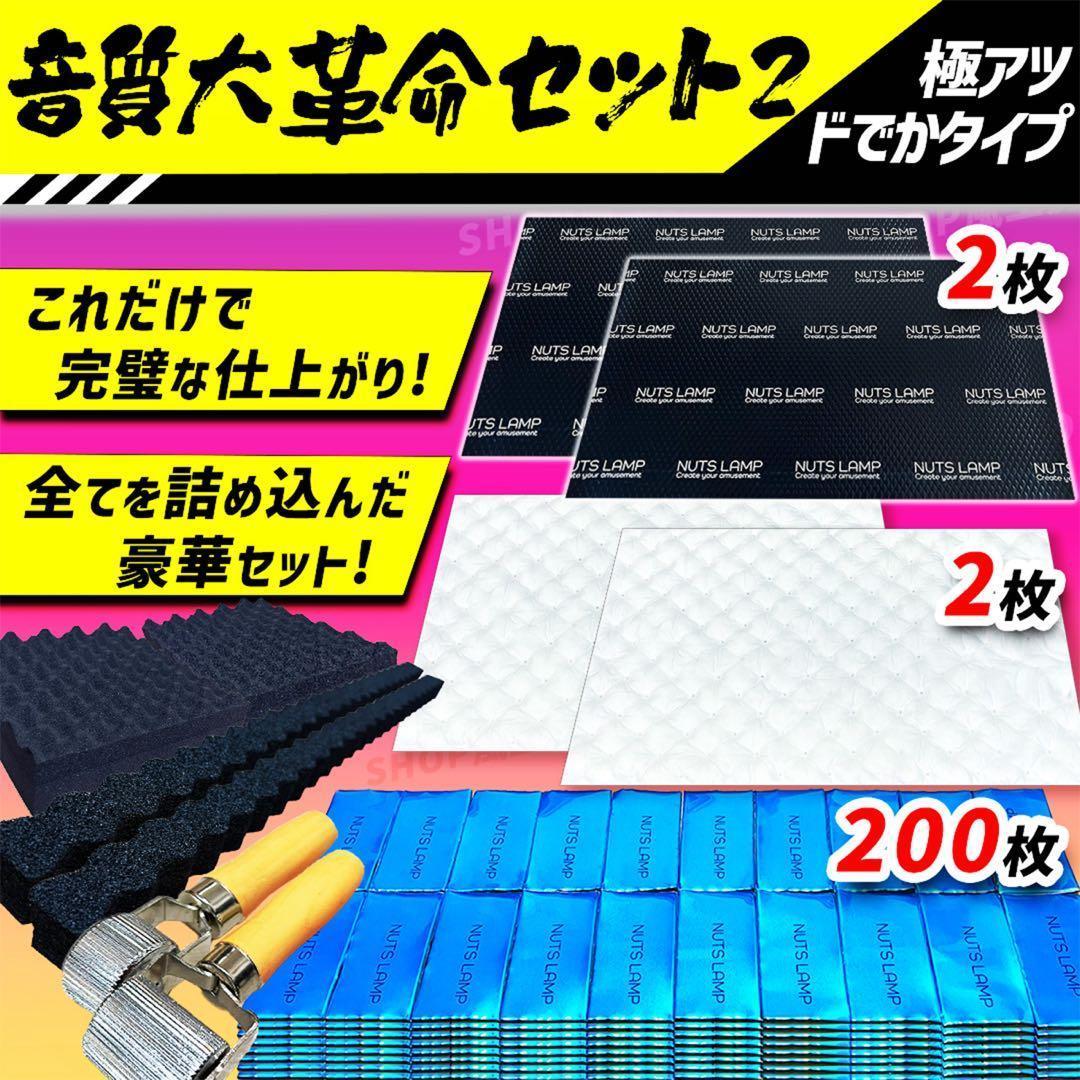 デッドニングシート 制振シート 吸音材　3種の音質大革命セット2 ローラー