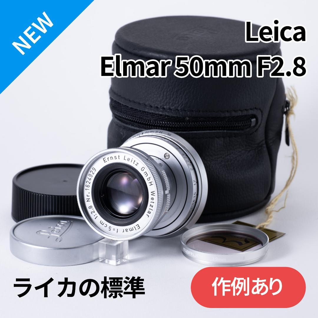 ライカの標準！Leica Elmar 50mm F2.8 オールドレンズ