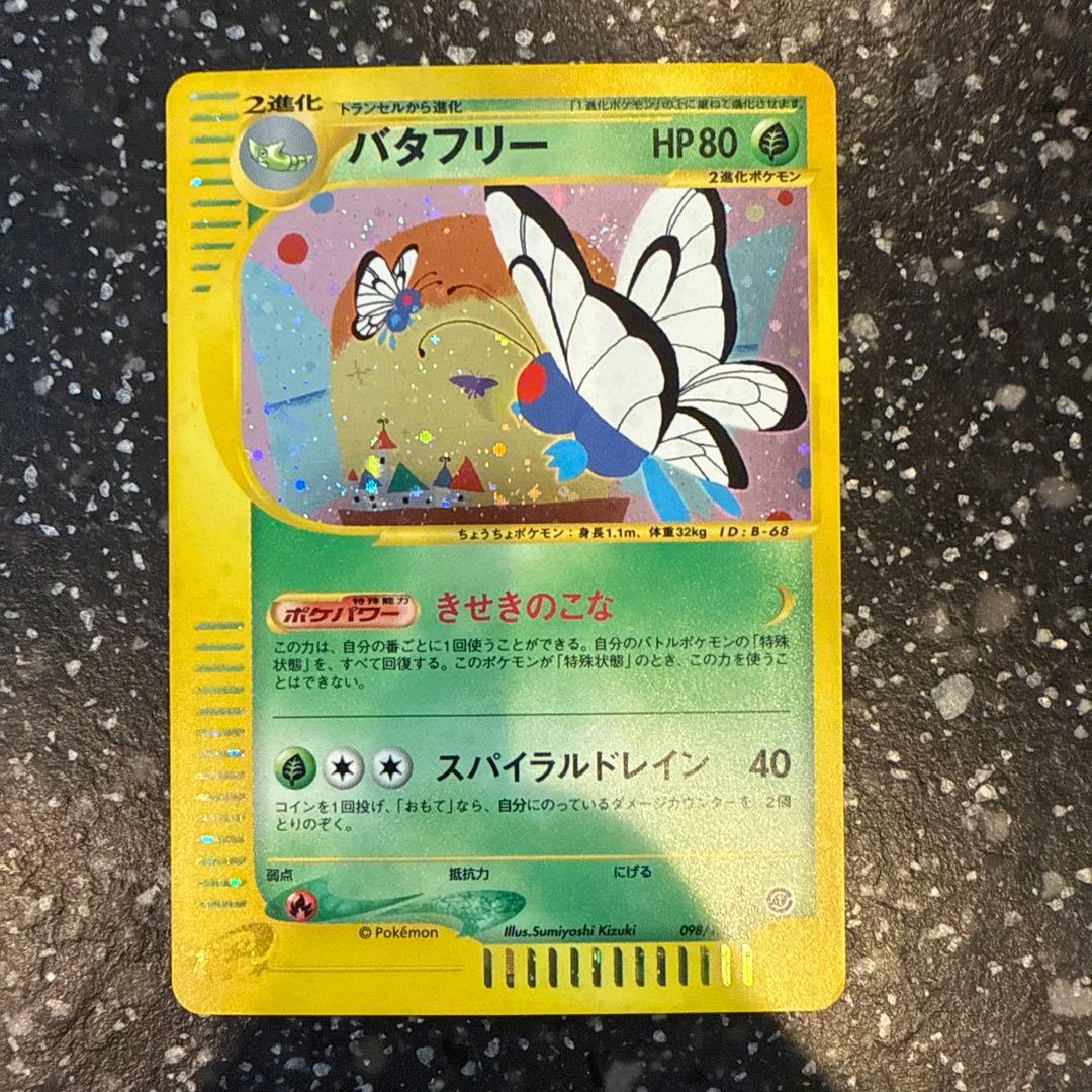 バタフリー ★ 第1弾基本拡張パック 098/128