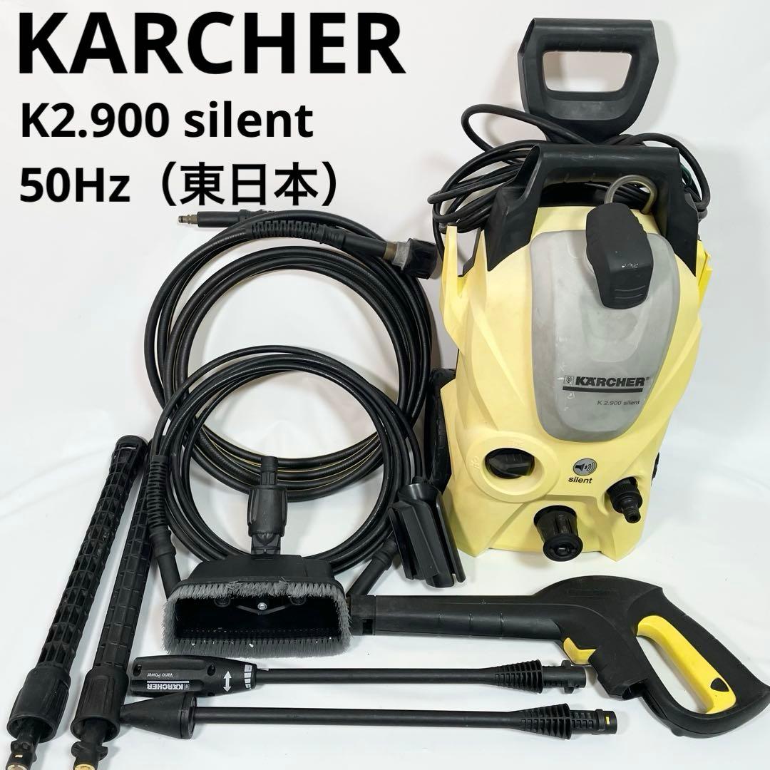 KARCHER ケルヒャー K2.900 サイレント 高圧洗浄機 50Hz
