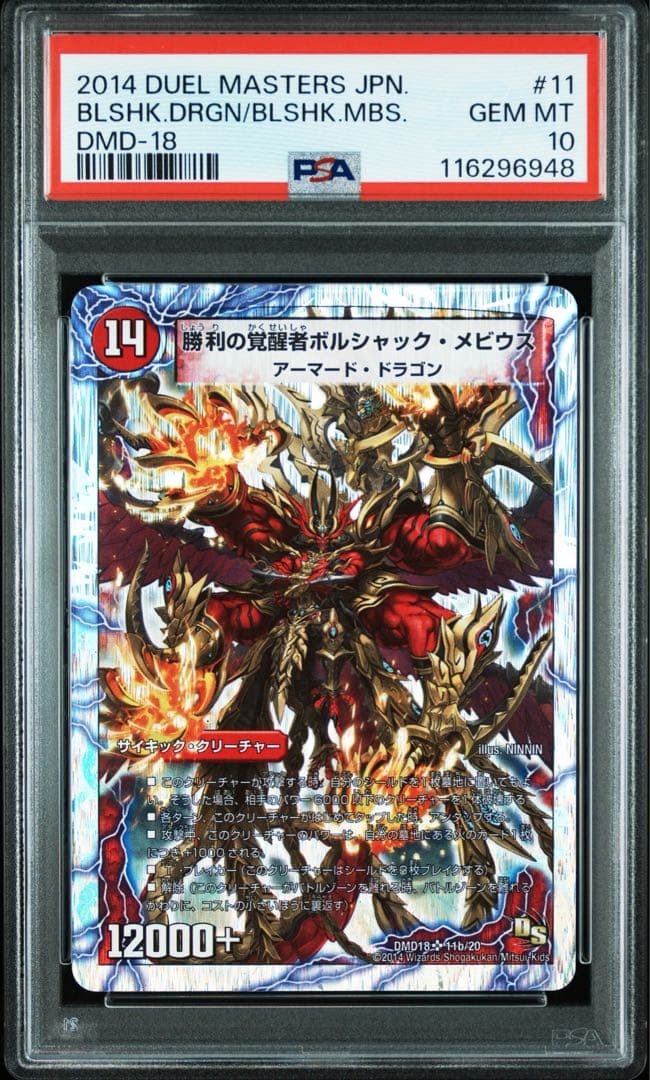 PSA10 時空の火焔ボルシャックドラゴン　勝利の覚醒者ボルシャックメビウス