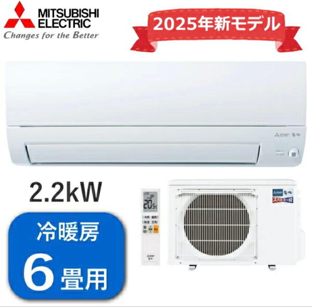 【新品】三菱エアコン2025年ズバ暖 霧ヶ峰MSZ-KXV2225-W-IN