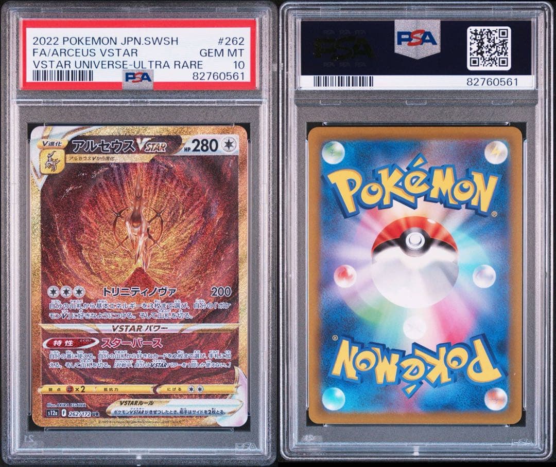 アルセウスVSTAR UR VSTARユニバース psa10 ポケモンカード