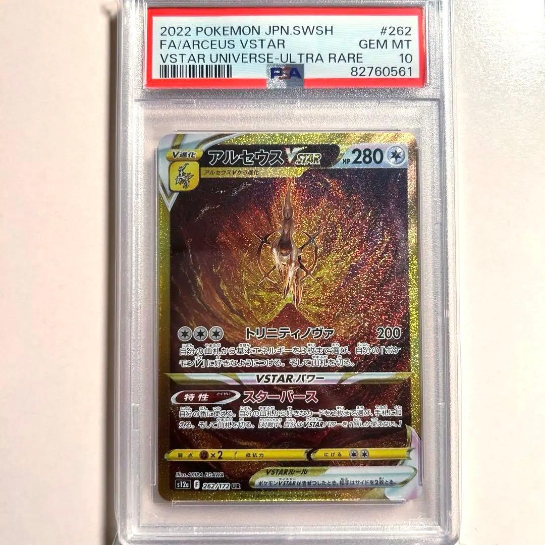 アルセウスVSTAR UR VSTARユニバース psa10 ポケモンカード