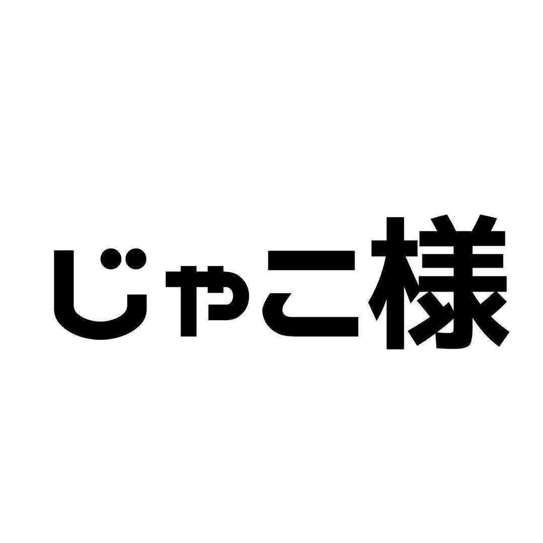 じゃこ様 ご相談ページ