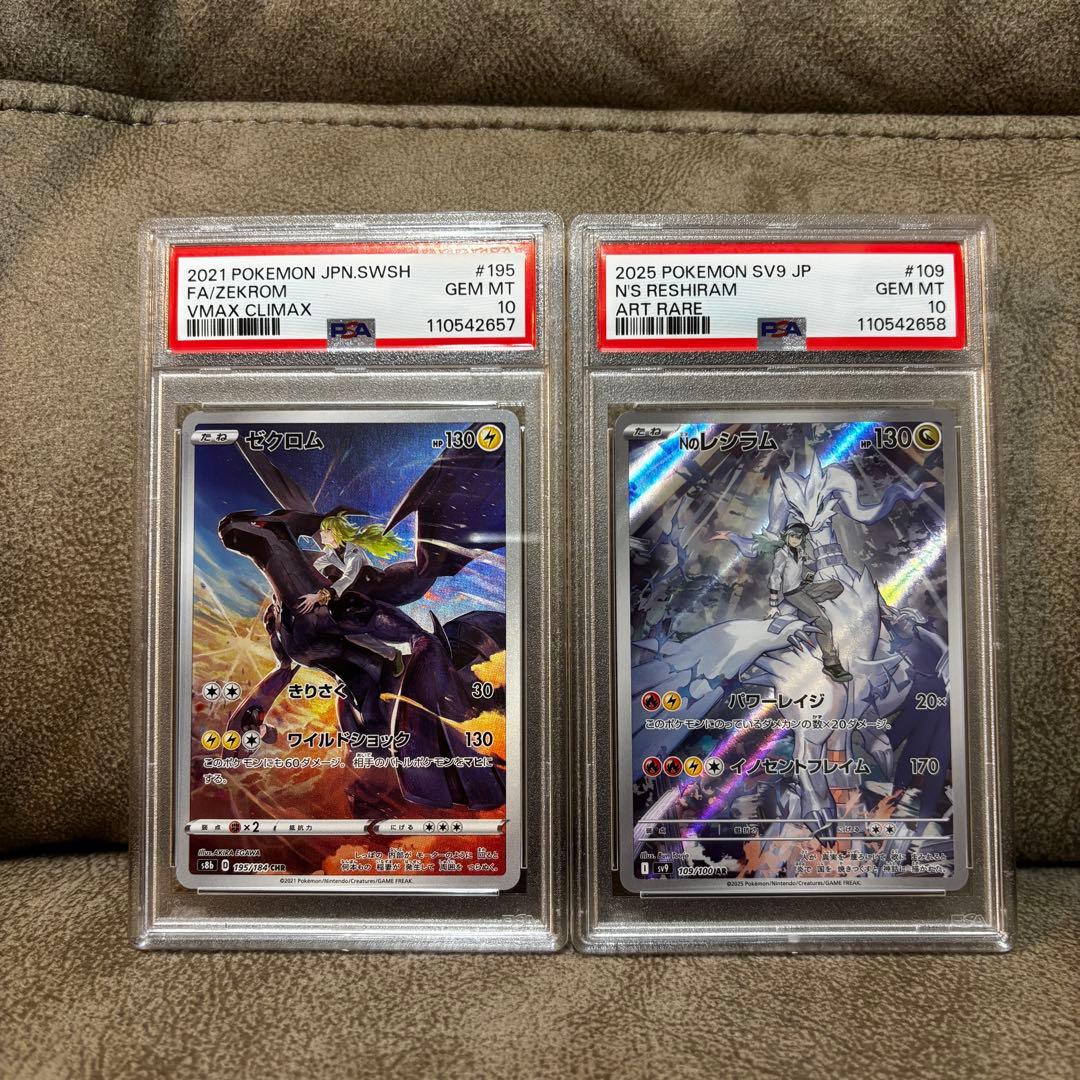 ゼクロムCHR PSA10&NのレシラムAR PSA10 連番
