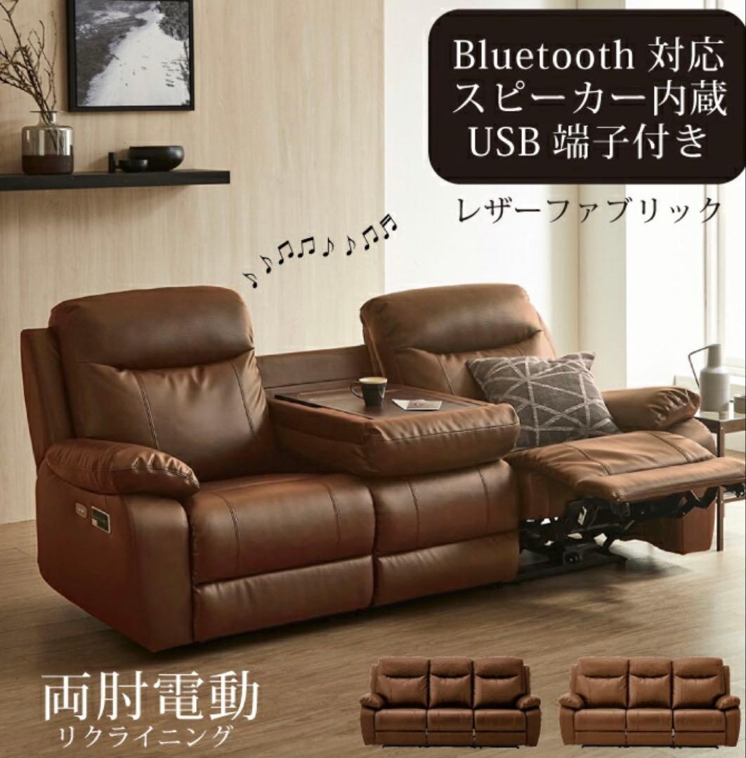 Bluetoothスピーカー内蔵電動リクライニングソファ ーUSBポート付き
