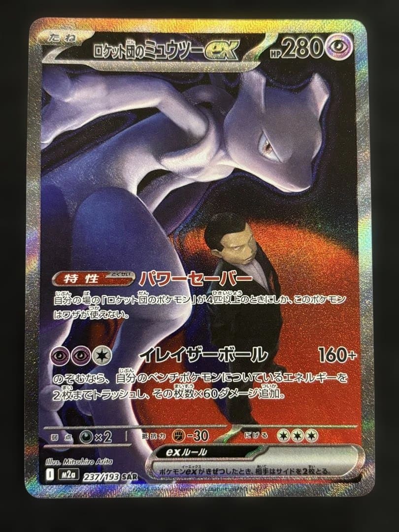 ロケット団のミュウツーex 237/193 SARポケモン MEGAドリームex